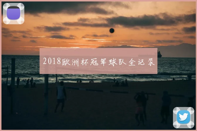 2018欧洲杯冠军球队全记录