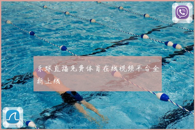 乐球直播免费体育在线视频平台全新上线