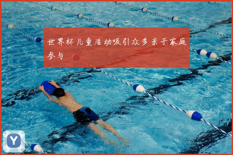 世界杯儿童活动吸引众多亲子家庭参与
