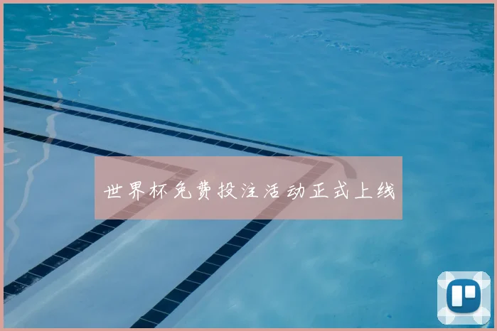 世界杯免费投注活动正式上线