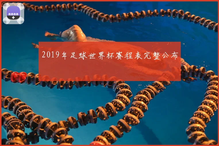 2019年足球世界杯赛程表完整公布