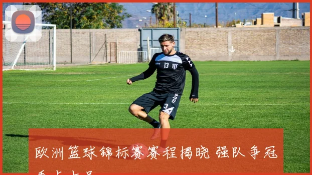 欧洲篮球锦标赛赛程揭晓 强队争冠看点十足