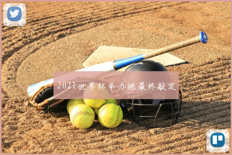 2021世界杯举办地最终敲定