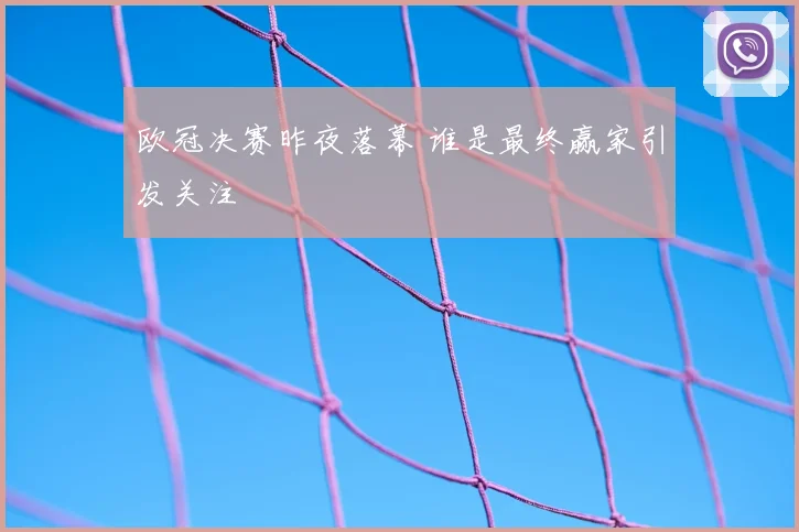 欧冠决赛昨夜落幕 谁是最终赢家引发关注