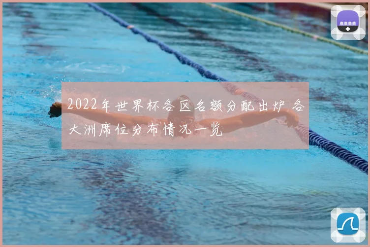 2022年世界杯各区名额分配出炉 各大洲席位分布情况一览