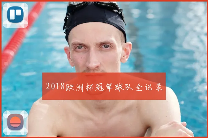 2018欧洲杯冠军球队全记录