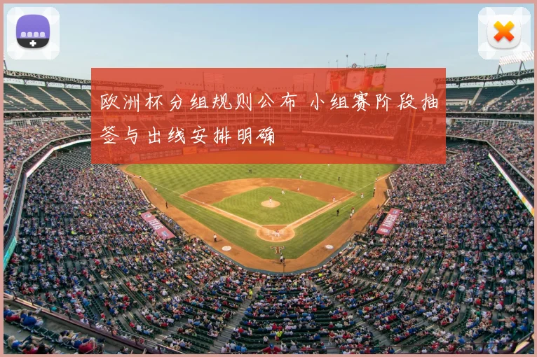 欧洲杯分组规则公布 小组赛阶段抽签与出线安排明确