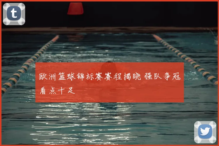 欧洲篮球锦标赛赛程揭晓 强队争冠看点十足