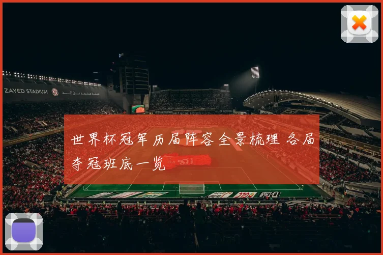 世界杯冠军历届阵容全景梳理 各届夺冠班底一览