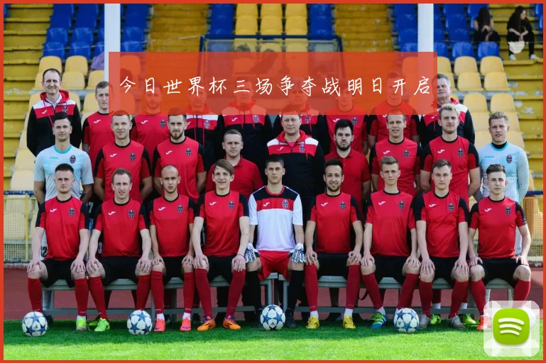 今日世界杯三场争夺战明日开启