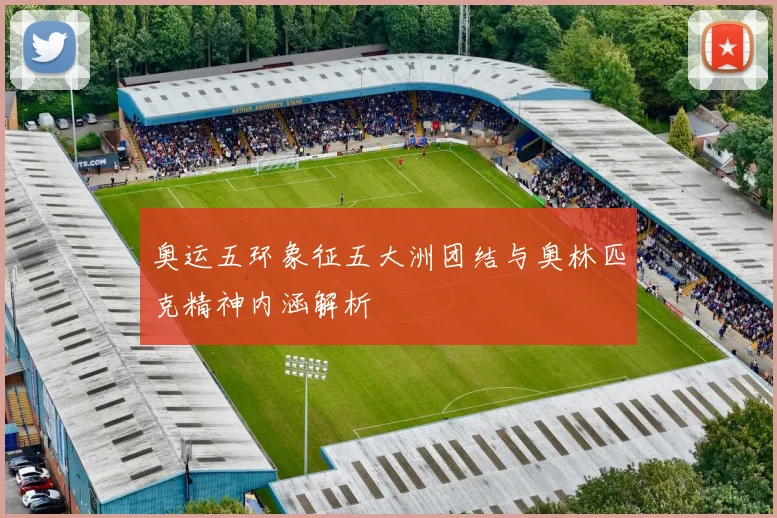 奥运五环象征五大洲团结与奥林匹克精神内涵解析