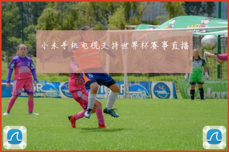 小米手机电视支持世界杯赛事直播