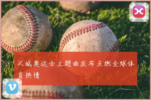 汉城奥运会主题曲发布点燃全球体育热情