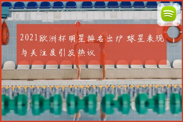 2021欧洲杯明星排名出炉 球星表现与关注度引发热议