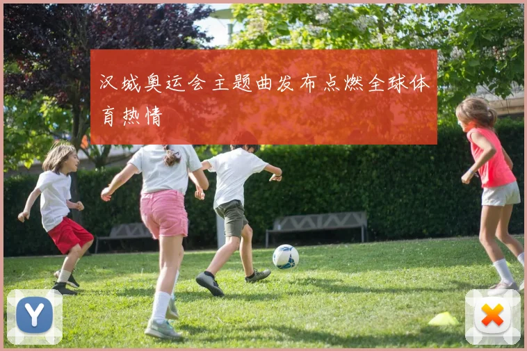 汉城奥运会主题曲发布点燃全球体育热情