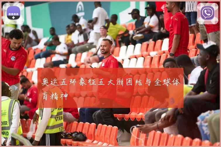 奥运五环象征五大洲团结与全球体育精神