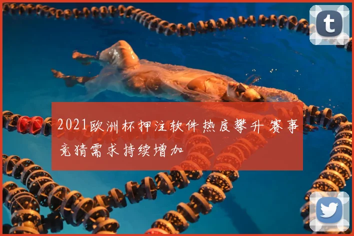 2021欧洲杯押注软件热度攀升 赛事竞猜需求持续增加