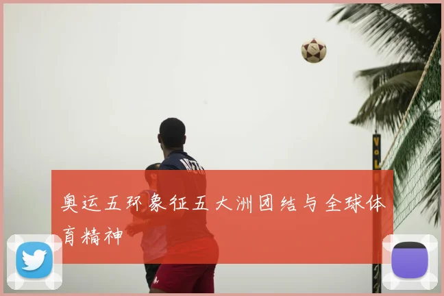 奥运五环象征五大洲团结与全球体育精神