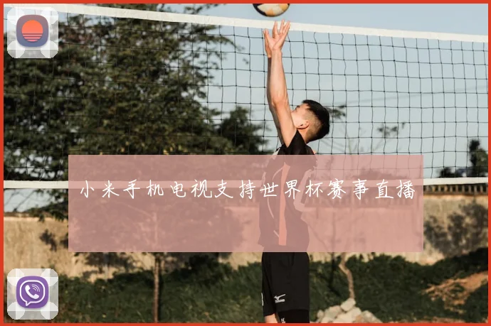小米手机电视支持世界杯赛事直播