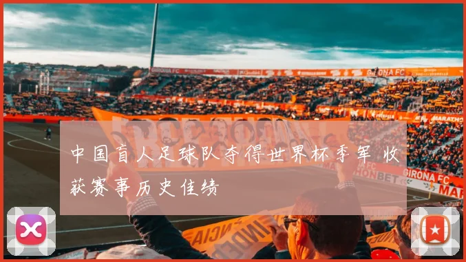 中国盲人足球队夺得世界杯季军 收获赛事历史佳绩