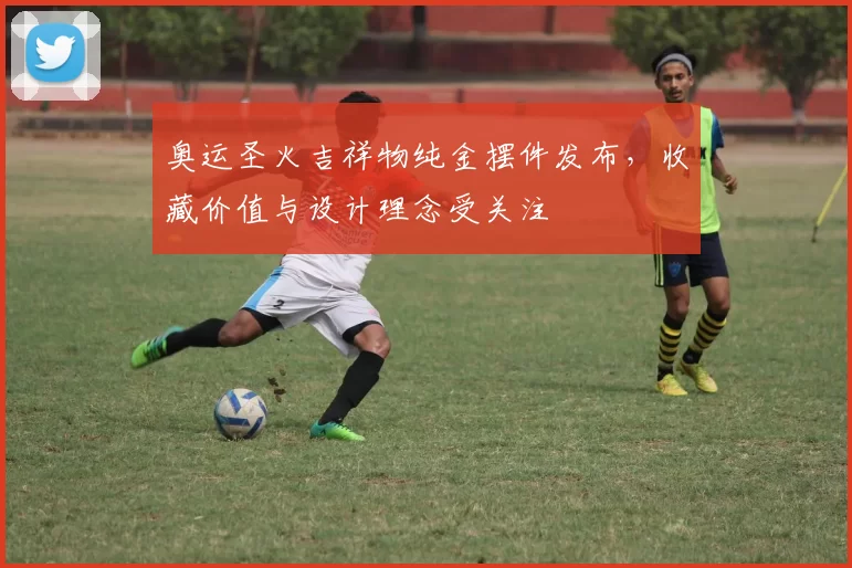 奥运圣火吉祥物纯金摆件发布，收藏价值与设计理念受关注