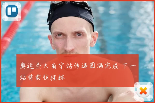 奥运圣火南宁站传递圆满完成 下一站将前往桂林