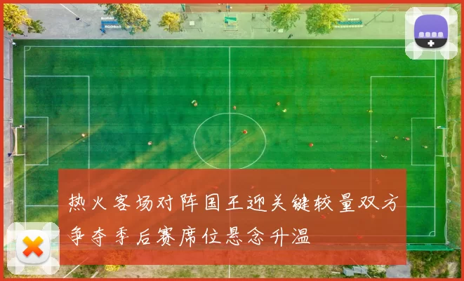 热火客场对阵国王迎关键较量双方争夺季后赛席位悬念升温