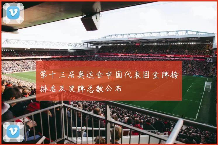 第十三届奥运会中国代表团金牌榜排名及奖牌总数公布