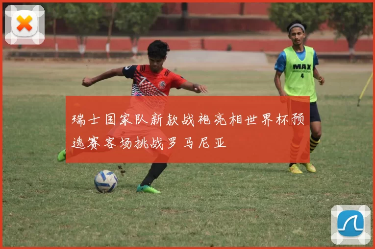 瑞士国家队新款战袍亮相世界杯预选赛客场挑战罗马尼亚