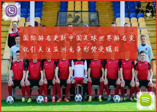 国际排名更新中国足球世界排名变化引关注亚洲竞争形势受瞩目