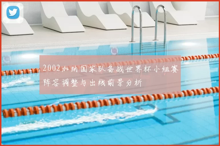 2002加纳国家队备战世界杯小组赛阵容调整与出线前景分析