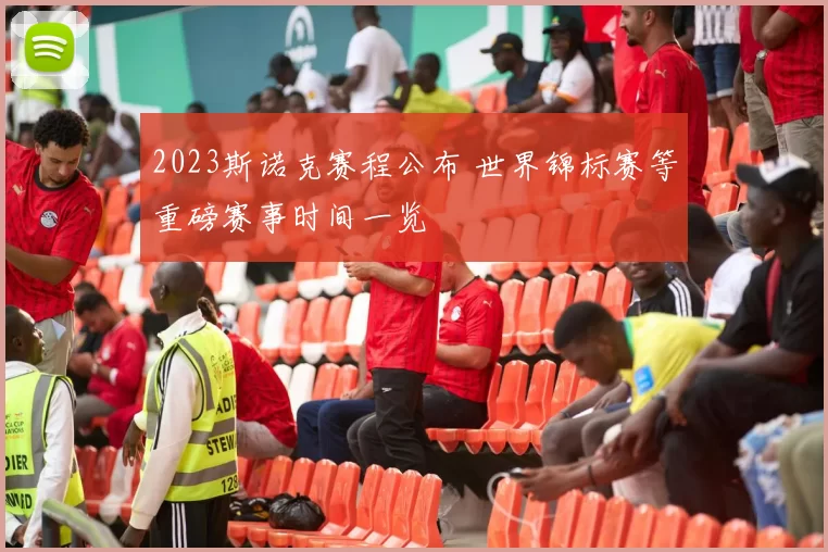 2023斯诺克赛程公布 世界锦标赛等重磅赛事时间一览