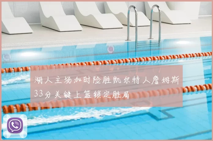 湖人主场加时险胜凯尔特人詹姆斯33分关键上篮锁定胜局