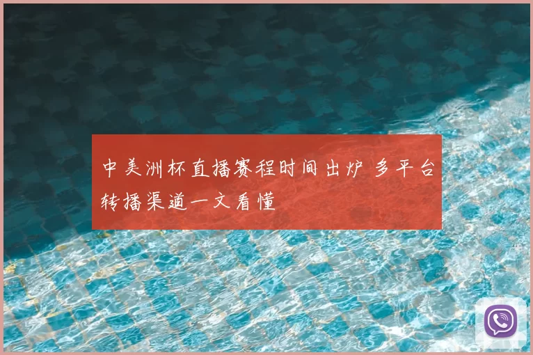 中美洲杯直播赛程时间出炉 多平台转播渠道一文看懂