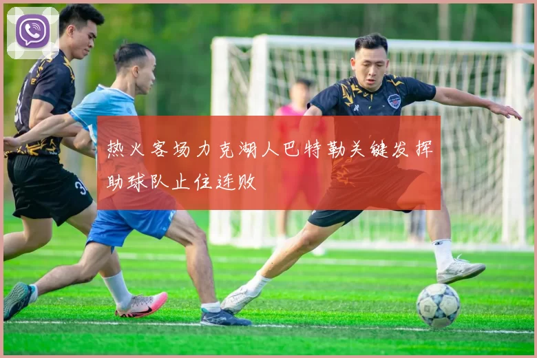 热火客场力克湖人巴特勒关键发挥助球队止住连败