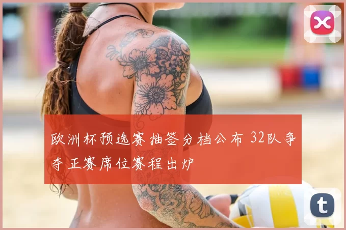 欧洲杯预选赛抽签分档公布 32队争夺正赛席位赛程出炉