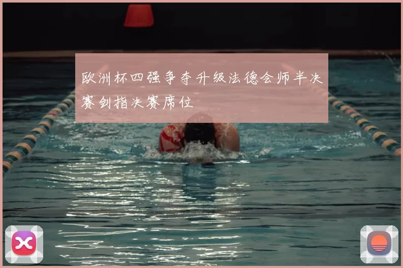 欧洲杯四强争夺升级法德会师半决赛剑指决赛席位