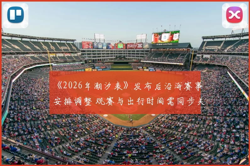 《2026年潮汐表》发布后沿海赛事安排调整 观赛与出行时间需同步关注
