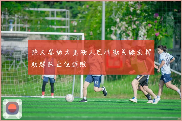 热火客场力克湖人巴特勒关键发挥助球队止住连败