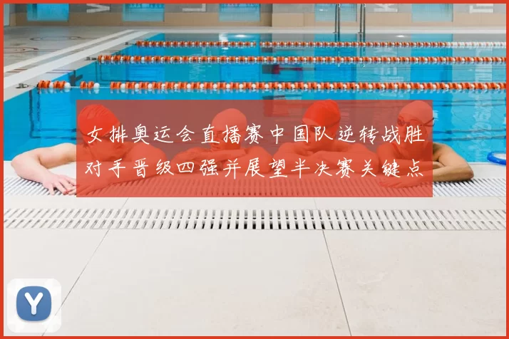 女排奥运会直播赛中国队逆转战胜对手晋级四强并展望半决赛关键点