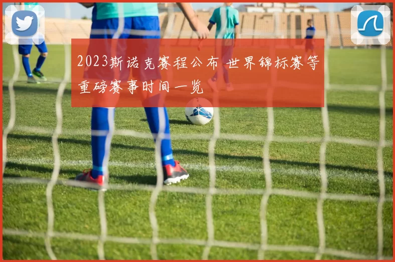 2023斯诺克赛程公布 世界锦标赛等重磅赛事时间一览