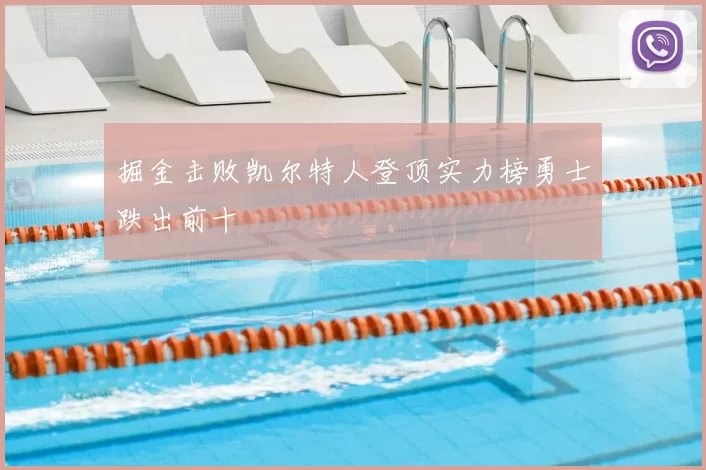 掘金击败凯尔特人登顶实力榜勇士跌出前十