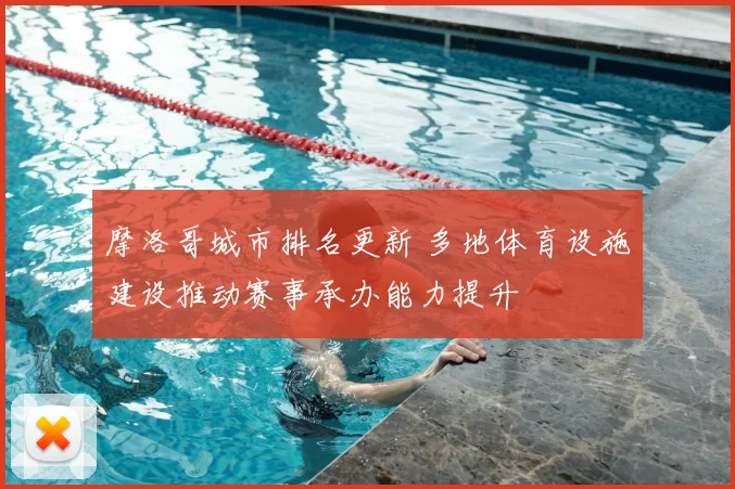 摩洛哥城市排名更新 多地体育设施建设推动赛事承办能力提升