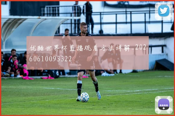 优酷世界杯直播观看方法详解_20260610093322