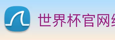 世界杯官网线上平台 - 世界杯(中国) Logo