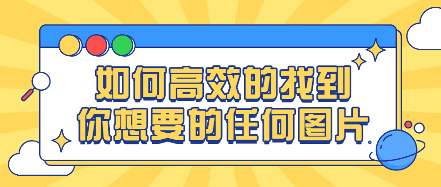 如何高效的找到你想要的任何图片