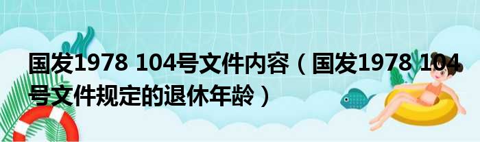 国发1978_国发1978 104号文件规定的退休年龄详解